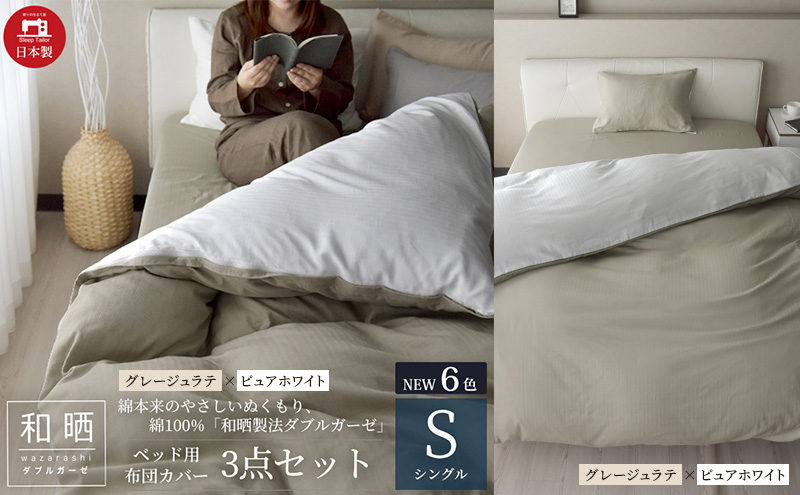 綿100% 和晒製法ダブルガーゼ ベッド用 布団カバー3点セット シングルサイズ グレージュラテ×ピュアホワイト 静岡 浜松市