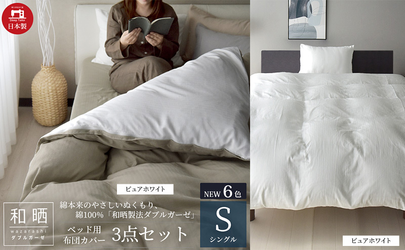 綿100% 和晒製法ダブルガーゼ ベッド用 布団カバー3点セット シングルサイズ ピュアホワイト 静岡 浜松市