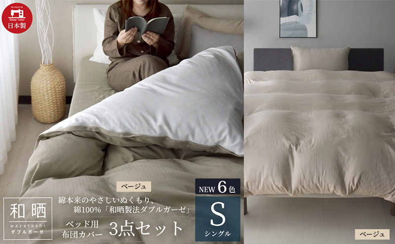 綿100% 和晒製法ダブルガーゼ ベッド用 布団カバー3点セット シングルサイズ ベージュ  静岡 浜松市