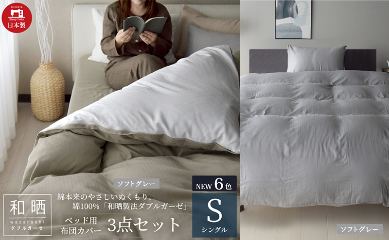 綿100% 和晒製法ダブルガーゼ ベッド用 布団カバー3点セット シングルサイズ ソフトグレー 静岡 浜松市