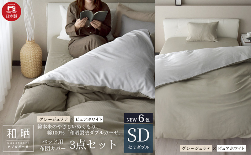 綿100% 和晒製法ダブルガーゼ ベッド用 布団カバー3点セット セミダブルサイズ グレージュラテ×ピュアホワイト 静岡 浜松市