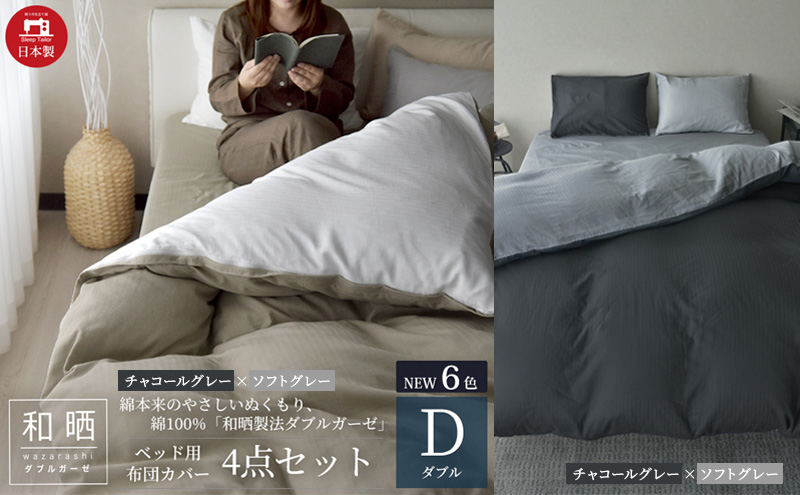 綿100% 和晒製法ダブルガーゼ ベッド用 布団カバー 4点セット ダブルサイズ チャコールグレー×ソフトグレー 静岡 浜松市
