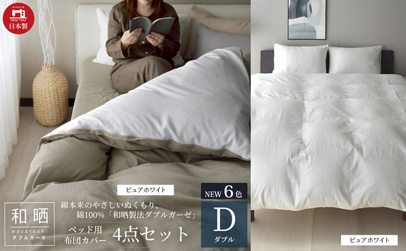 綿100% 和晒製法ダブルガーゼ ベッド用 布団カバー４点セット ダブルサイズ ピュアホワイト 静岡 浜松市