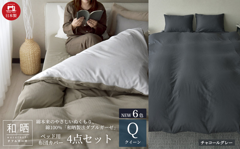 綿100% 和晒製法ダブルガーゼ ベッド用 布団カバー4点セット クイーンサイズ チャコールグレー 静岡 浜松市