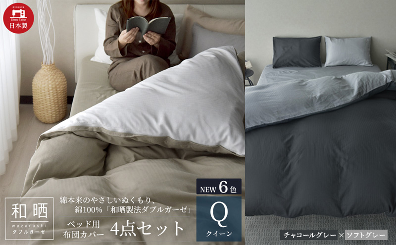 綿100% 和晒製法ダブルガーゼ ベッド用 布団カバー 4点セット クイーンサイズ チャコールグレー×ソフトグレー 静岡 浜松市