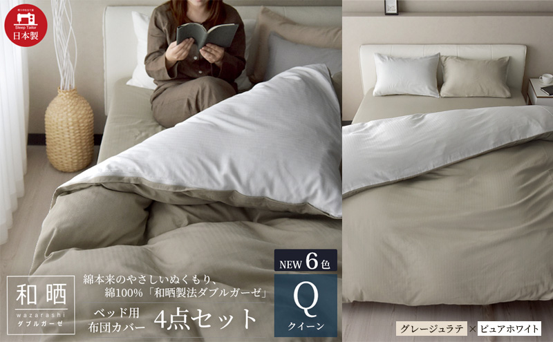 綿100% 和晒製法ダブルガーゼ ベッド用 布団カバー 4点セット クイーンサイズ グレージュラテ×ピュアホワイト 静岡 浜松市