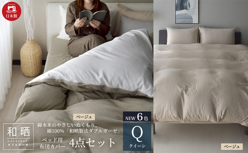 綿100% 和晒製法ダブルガーゼ ベッド用 布団カバー 4点セット クイーンサイズ ベージュ  静岡 浜松市