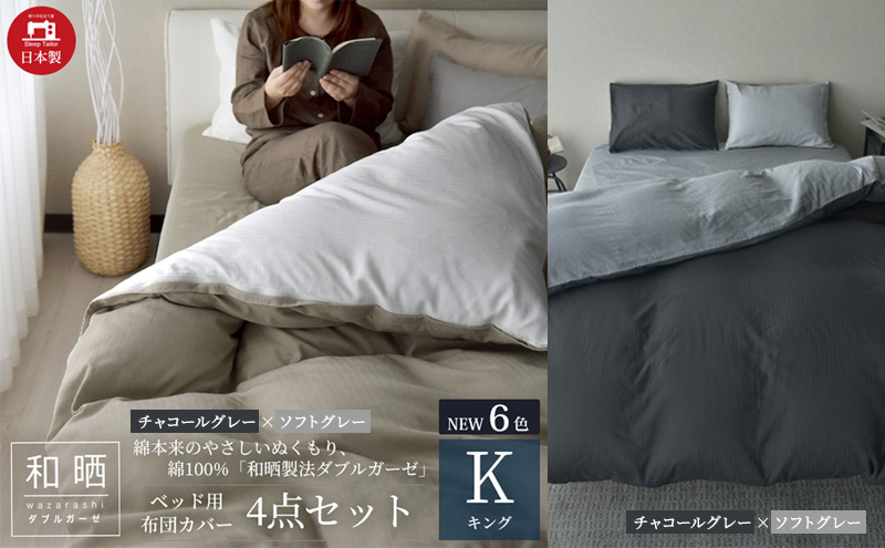 綿100% 和晒製法ダブルガーゼ ベッド用 布団カバー 4点セット キングサイズ チャコールグレー×ソフトグレー 静岡 浜松市