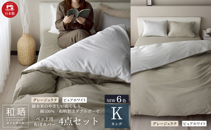 綿100% 和晒製法ダブルガーゼ ベッド用 布団カバー 4点セット キングサイズ グレージュラテ×ピュアホワイト 静岡 浜松市