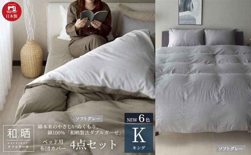 綿100% 和晒製法ダブルガーゼ ベッド用 布団カバー 4点セット キングサイズ ソフトグレー 静岡 浜松市
