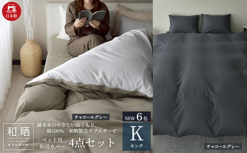綿100% 和晒製法ダブルガーゼ ベッド用 布団カバー4点セット キングサイズ チャコールグレー 静岡 浜松市