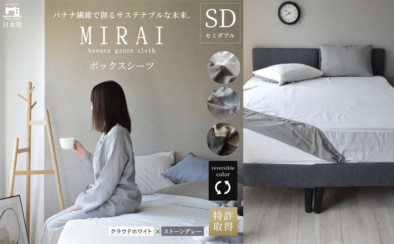 ボックスシーツ セミダブル バナナガーゼクロス(R)MIRAI 日本製 綿 バナナ繊維 SDGs リバーシブル MIRAI クラウドホワイト×ストーングレー 静岡 浜松市