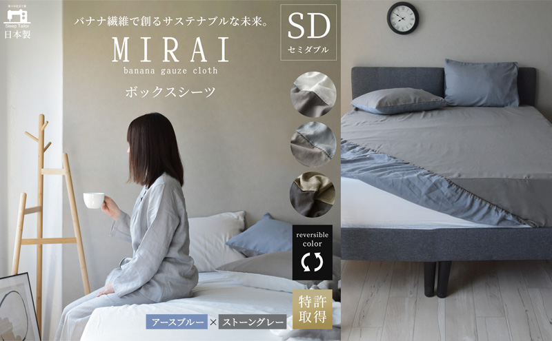 ボックスシーツ セミダブル バナナガーゼクロス(R)MIRAI 日本製 綿 バナナ繊維 SDGs リバーシブル MIRAI アースブルー×ストーングレー 静岡 浜松市