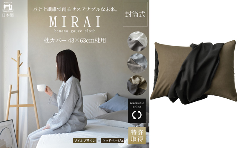 枕カバー 43×63cm枕用 バナナガーゼクロス(R)MIRAI 日本製 綿 バナナ繊維 SDGs リバーシブル MIRAI ソイルブラウン×ウッドベージュ 静岡 浜松市