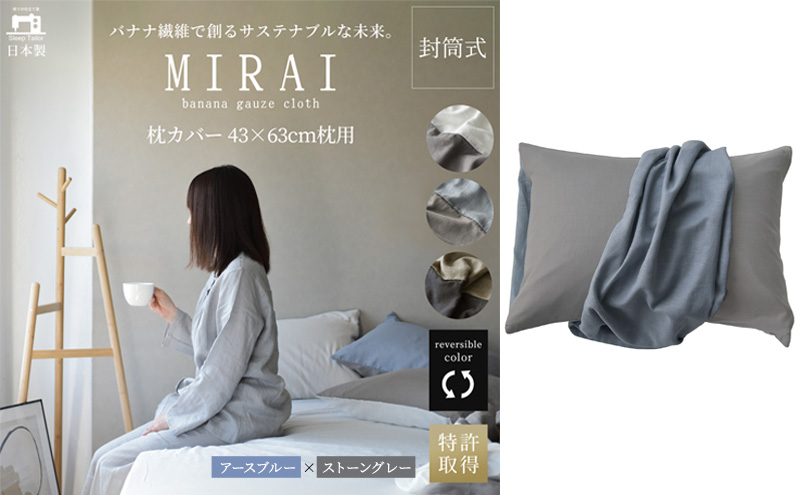 枕カバー 43×63cm枕用 バナナガーゼクロス(R)MIRAI 日本製 綿 バナナ繊維 SDGs リバーシブル MIRAI アースブルー×ストーングレー 静岡 浜松市