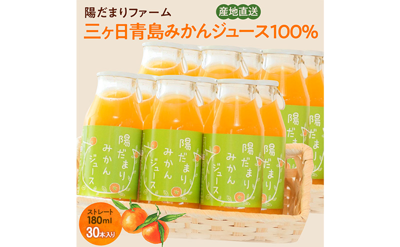 陽だまりファーム 三ヶ日青島みかんジュース ストレート100％ 180ml 30本 青島みかん 静岡 浜松市