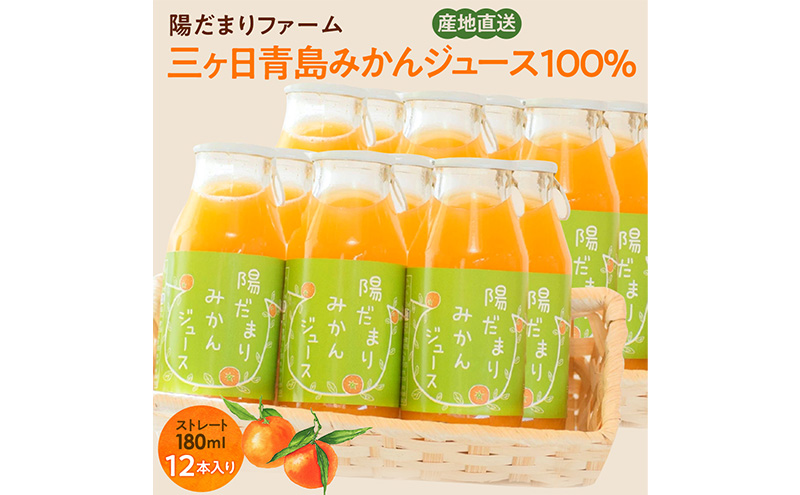 陽だまりファーム 三ヶ日青島みかんジュース ストレート100％ 180ml 12本 青島みかん 静岡 浜松市