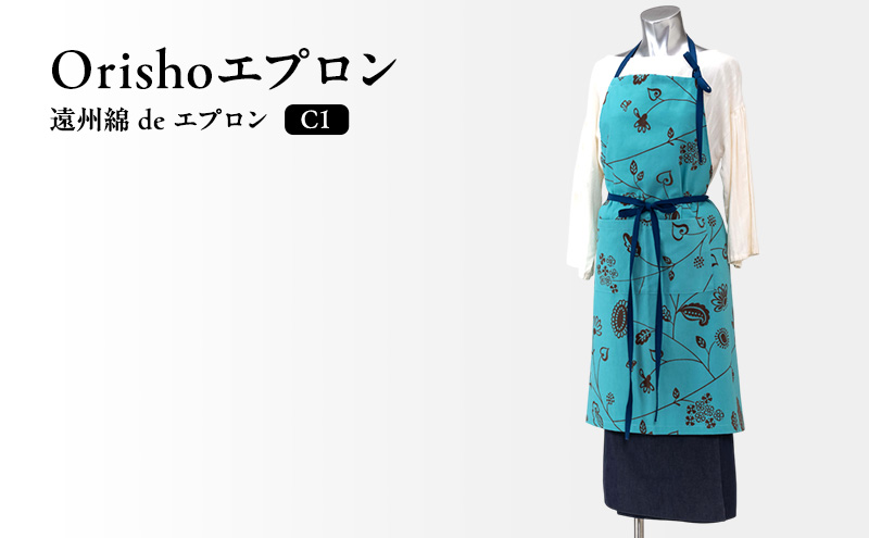 【Orishoエプロン by 遠州織物】 遠州綿 de エプロン C1-T 衣類 静岡 浜松市