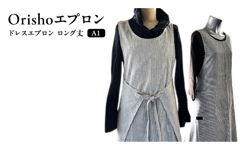 【Orishoエプロン by 遠州織物】 遠州綿 de エプロン ドレスエプロン ロング丈 A1 衣類 静岡 浜松市