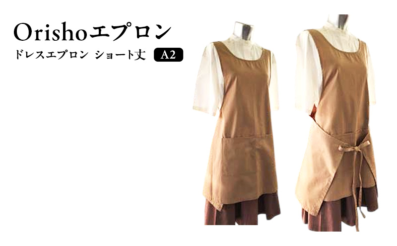 【Orishoエプロン by 遠州織物】 遠州綿 de エプロン ドレスエプロン ショート丈 A2 衣類 静岡 浜松市