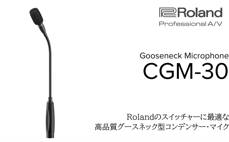 【Roland Pro A/V】グースネック型マイク/CGM-30【配送不可：離島】 コンデンサーマイク マイク Web会議 配信 シンプル 高品質 高音質 高感度 ローランド 浜松市