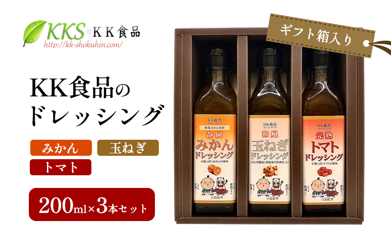 KK食品のドレッシング 200ml×3本セット（ギフト箱入り）(みかん・玉ねぎ・トマト) ドレッシング ギフト 調味料 グルメ 贈り物 プレゼント 浜松市