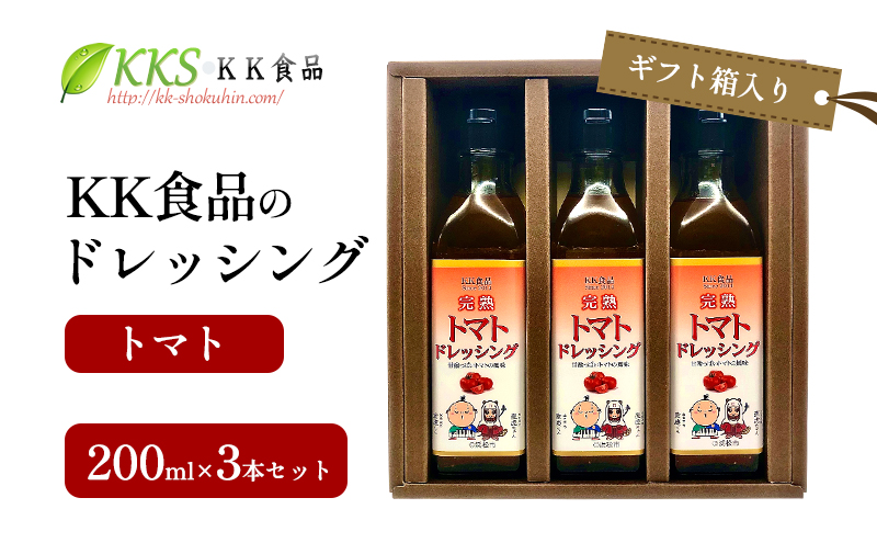 KK食品のドレッシング 200ml×3本セット（ギフト箱入り）(トマト×３本) ドレッシング ギフト 調味料 グルメ 贈り物 プレゼント 浜松市
