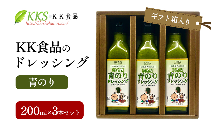 KK食品のドレッシング 200ml×3本セット（ギフト箱入り）(青のり×3本) ドレッシング ギフト 調味料 グルメ 贈り物 プレゼント 浜松市
