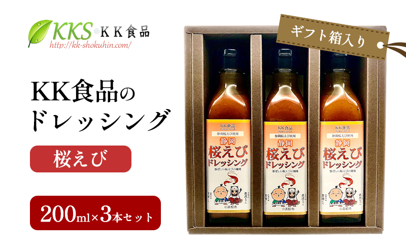 KK食品のドレッシング 200ml×3本セット（ギフト箱入り）(桜えび×3本) ドレッシング ギフト 調味料 グルメ 贈り物 プレゼント 浜松市