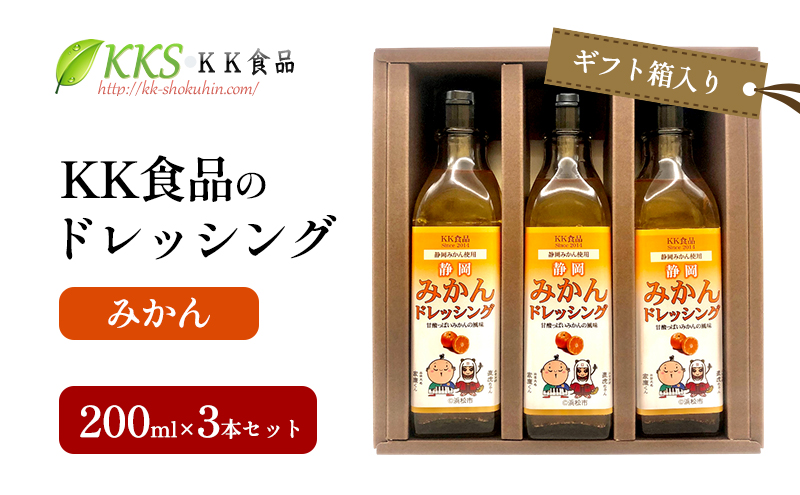 KK食品のドレッシング 200ml×3本セット（ギフト箱入り）(みかん×3本) ドレッシング ギフト 調味料 グルメ 贈り物 プレゼント 浜松市