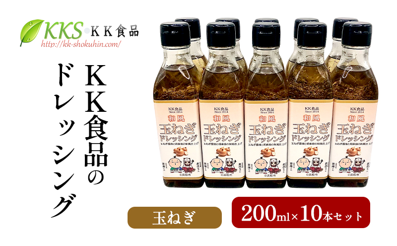 KK食品のドレッシング 200ml 10本セット（玉ねぎ×10本） ドレッシング ギフト 調味料 グルメ 贈り物 プレゼント 浜松市