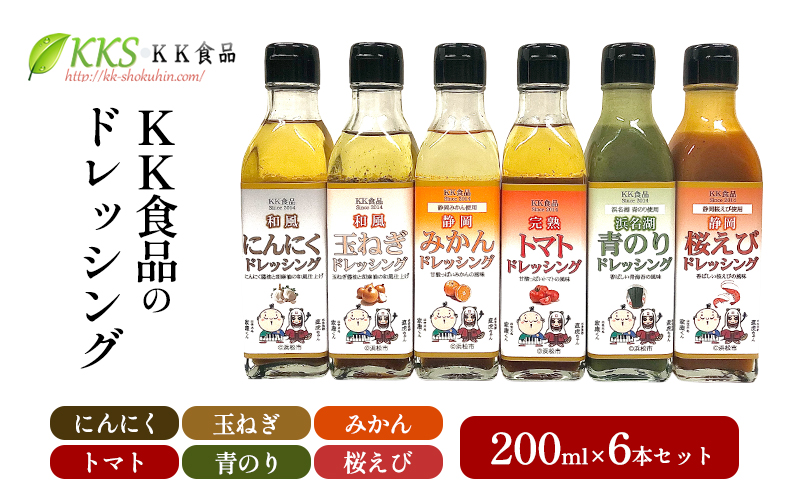 KK食品のドレッシング 200ml  6本セット（にんにく・玉ねぎ・みかん・トマト・青のり・桜えび）ドレッシング ギフト 調味料 グルメ 贈り物 プレゼント 浜松市