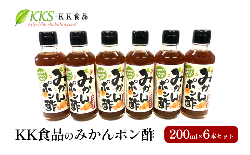 KK食品のみかんポン酢 200ml×6本セット ぽん酢 ギフト 調味料 グルメ 贈り物 プレゼント 浜松市