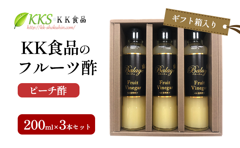 KK食品のフルーツ酢 200ml×3本セット（ギフト箱入り）（ピーチ酢×3本） 酢 フルーツビネガー 飲む酢 果実酢 ギフト 贈り物 浜松市