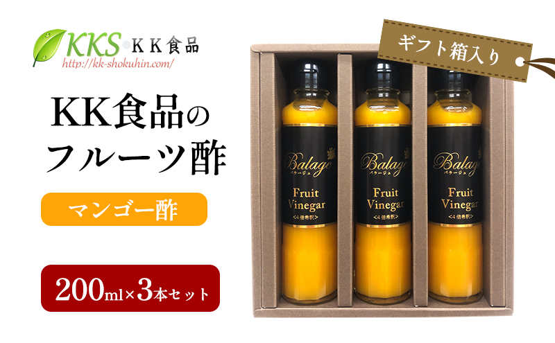 KK食品のフルーツ酢 200ml×3本セット（ギフト箱入り）（マンゴー酢×3本） 酢 フルーツビネガー 飲む酢 果実酢 ギフト 贈り物 浜松市