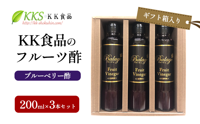 KK食品のフルーツ酢 200ml×3本セット（ギフト箱入り）（ブルーベリー酢×3本） 酢 フルーツビネガー 飲む酢 果実酢 ギフト 贈り物 浜松市