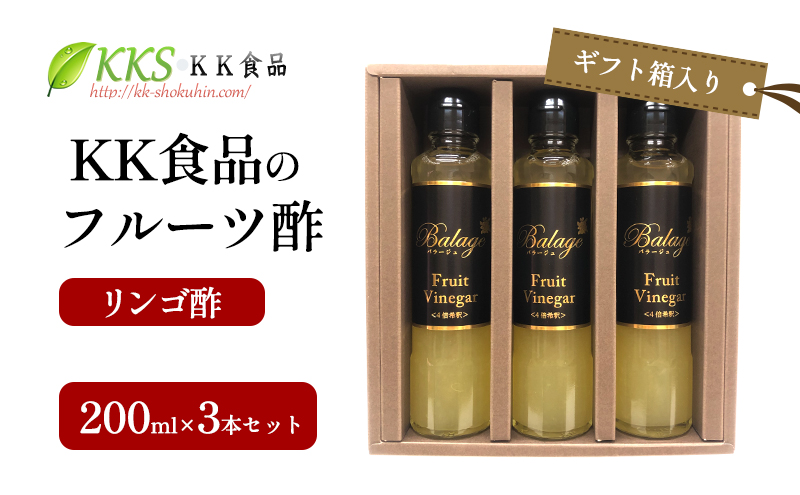 KK食品のフルーツ酢 200ml×3本セット（ギフト箱入り）（リンゴ酢×3本） 酢 フルーツビネガー 飲む酢 果実酢 ギフト 贈り物 浜松市