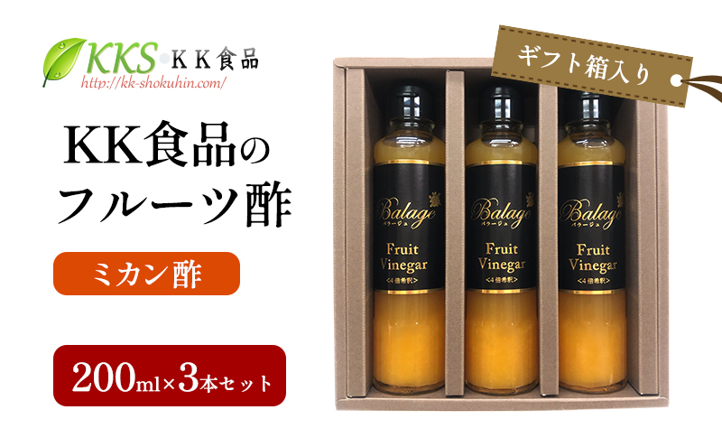KK食品のフルーツ酢 200ml×3本セット（ギフト箱入り）（ミカン酢×3本）酢 フルーツビネガー 飲む酢 果実酢 ギフト 贈り物 浜松市
