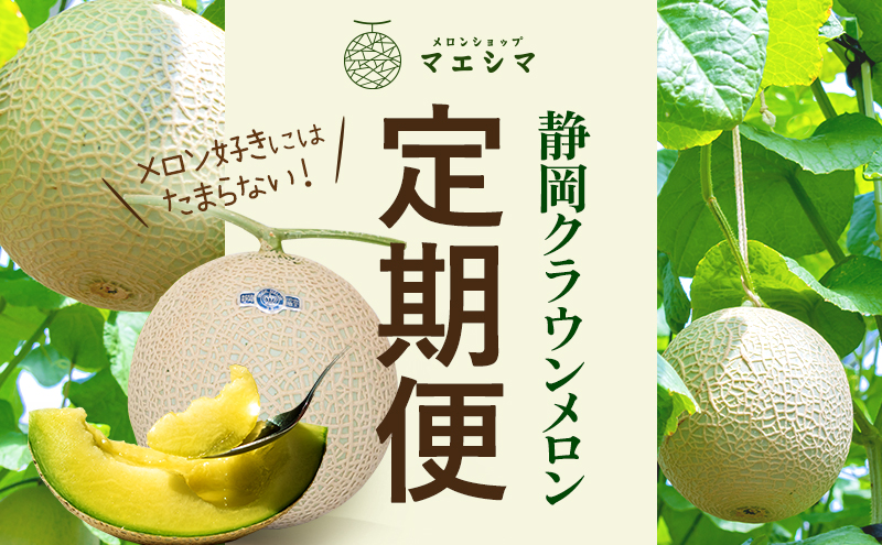 【6ヶ月定期便】クラウンメロン 白等級 1.3kg前後 1玉入り 果物類 メロン青肉 フルーツ 果物 6回 半年 