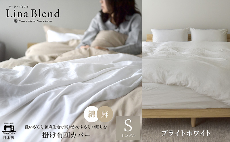 掛け布団カバー シングル リネン＆コットン「リーナブレンド」ブライトホワイト 寝具 日本製 麻 綿 洗いざらし 極上の柔らかさ 肌馴染み しなやか 静岡 浜松市
