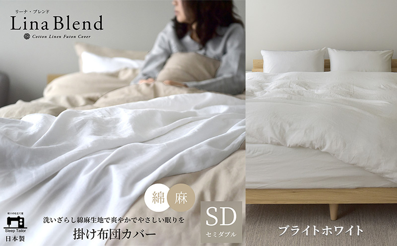 掛け布団カバー セミダブル リネン＆コットン「リーナブレンド」ブライトホワイト 寝具 日本製 麻 綿 洗いざらし 極上の柔らかさ 肌馴染み しなやか 静岡 浜松市