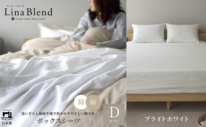 ボックスシーツ ダブル リネン&コットン 「リーナブレンド」ブライトホワイト 寝具 日本製 麻 綿 洗いざらし 極上の柔らかさ 肌馴染み しなやか 静岡 浜松市