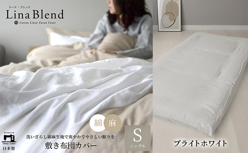 敷き布団カバー シングル リネン&コットン「リーナブレンド」ブライトホワイト 寝具 日本製 麻 綿 洗いざらし 極上の柔らかさ 肌馴染み しなやか 静岡 浜松市
