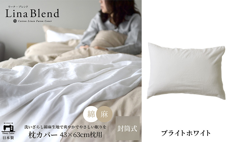 枕カバー 43×63cm枕用 リネン&コットン「リーナブレンド」 ブライトホワイト 寝具 日本製 麻 綿 洗いざらし 極上の柔らかさ 肌馴染み しなやか 静岡 浜松市