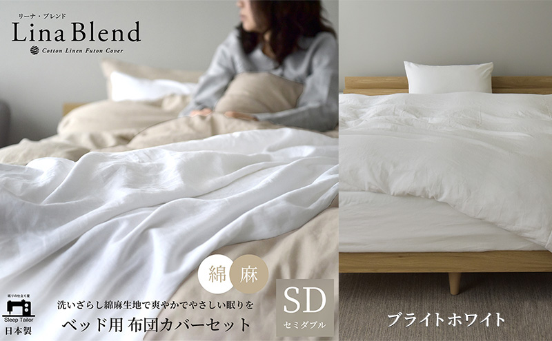 ベッド用 布団カバー 3点セット セミダブル リネン&コットン 「リーナブレンド」ブライトホワイト 寝具 日本製 麻 綿 洗いざらし 極上の柔らかさ 肌馴染み しなやか 静岡 浜松市