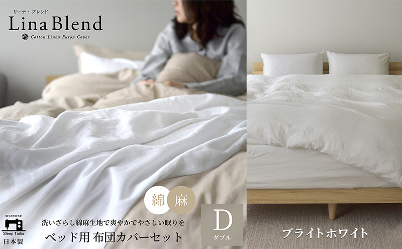 ベッド用 布団カバー 4点セット ダブル リネン&コットン 「リーナブレンド」 ブライトホワイト 寝具 日本製 麻 綿 洗いざらし 極上の柔らかさ 肌馴染み しなやか 静岡 浜松市