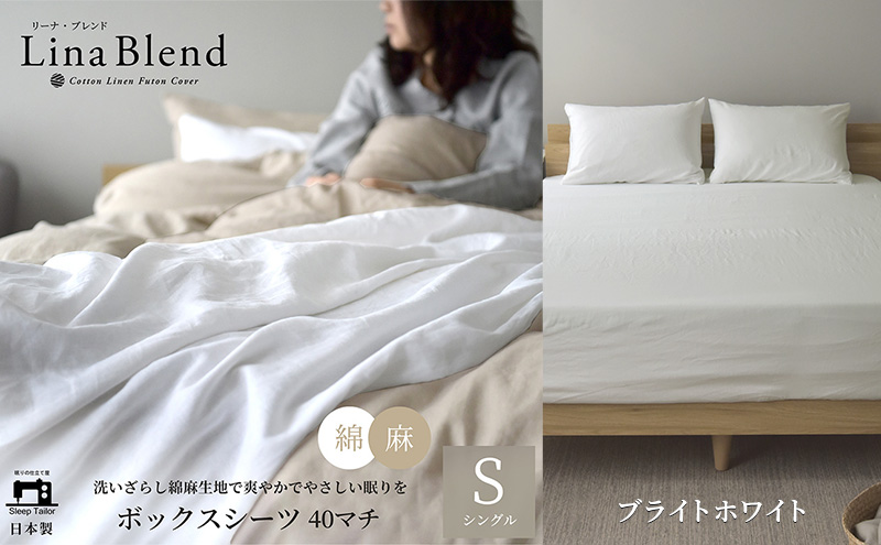 ボックスシーツ シングル マチ40cm リネン&コットン 「リーナブレンド」ブライトホワイト 寝具 日本製 麻 綿 洗いざらし 極上の柔らかさ 肌馴染み しなやか 静岡 浜松市