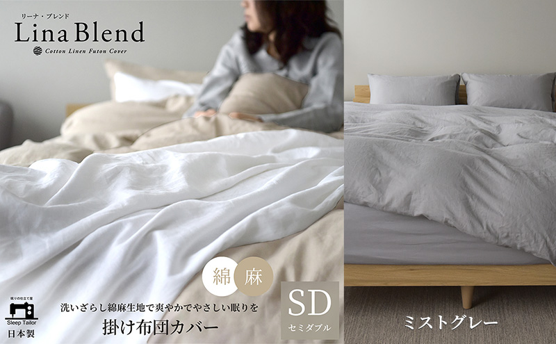 掛け布団カバー セミダブル リネン＆コットン「リーナブレンド」ミストグレー 寝具 日本製 麻 綿 洗いざらし 極上の柔らかさ 肌馴染み しなやか 静岡 浜松市