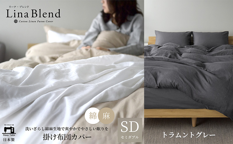 掛け布団カバー セミダブル リネン＆コットン「リーナブレンド」トラムントグレー 寝具 日本製 麻 綿 洗いざらし 極上の柔らかさ 肌馴染み しなやか 静岡 浜松市