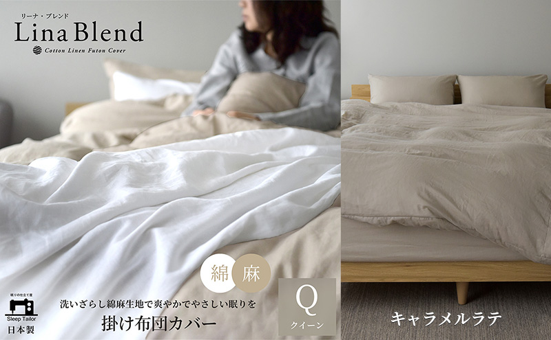 掛け布団カバー クイーン リネン＆コットン「リーナブレンド」キャラメルラテ 寝具 日本製 麻 綿 洗いざらし 極上の柔らかさ 肌馴染み しなやか 静岡 浜松市